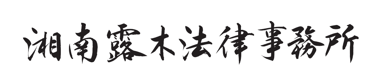 湘南露木法律事務所 - 神奈川県平塚市